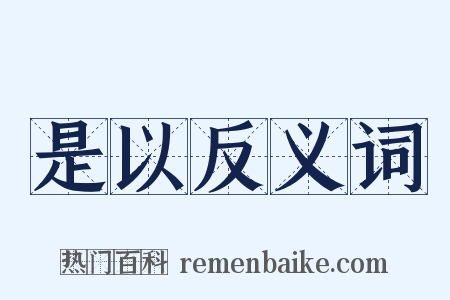 是以反义词是什么意思的图片